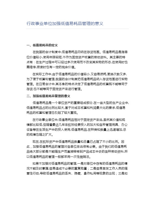 行政事业单位加强低值易耗品管理的意义