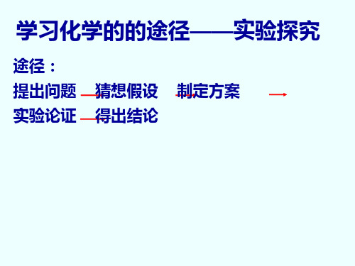 人教版九年级化学上册 第一单元 课题2 化学是一门以实验为基础的科学 (共14张PPT)