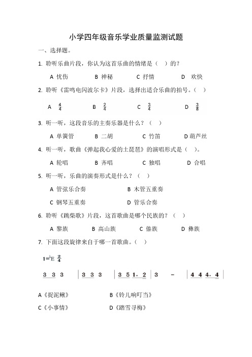 1小学四年级音乐学业质量监测试题