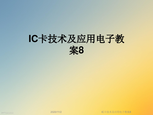 IC卡技术及应用电子教案8