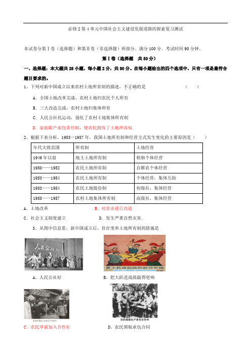 历史：必修2第4单元中国社会主义建设发展道路的探索复习测试(岳麓版)