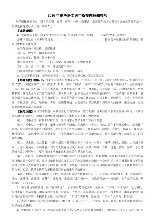 2016年高考语文语句衔接题解题技巧(含例题)