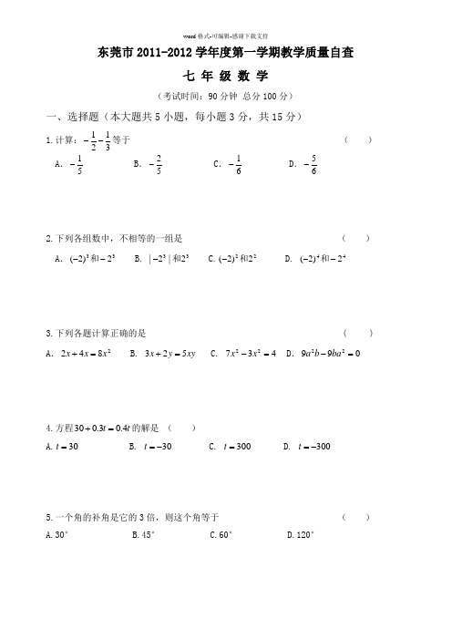 东莞市2011-2012学年度第一学期教学质量自查七年级数学试卷