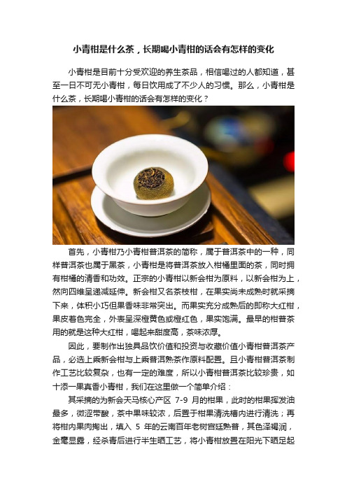 小青柑是什么茶，长期喝小青柑的话会有怎样的变化