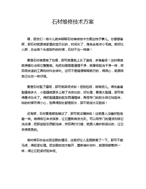 石材维修技术方案