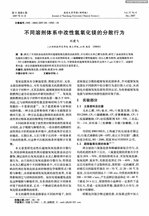 不同溶剂体系中改性氢氧化镁的分散行为