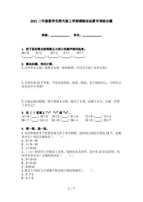 2021二年级数学北师大版上学期乘除法运算专项综合题