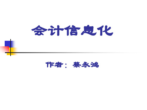 会计信息化2的项目二 系统管理-文档资料