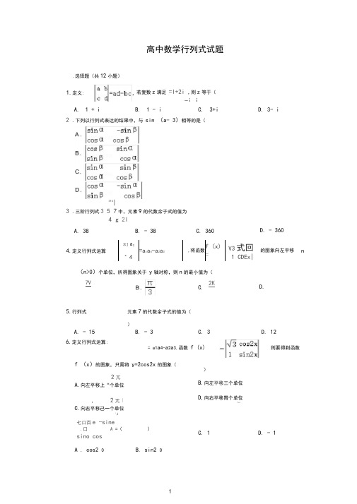 高中数学行列式试题及解析