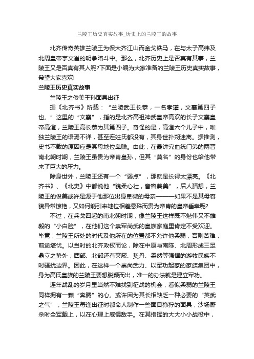 兰陵王历史真实故事_历史上的兰陵王的故事_历史故事