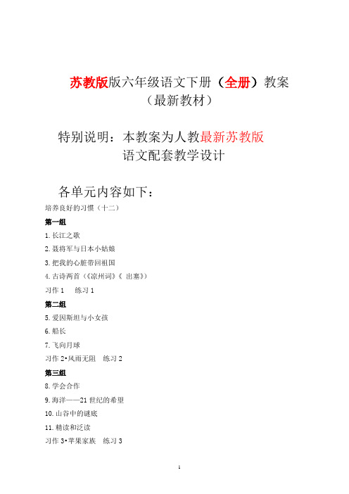 2018年最新苏教版六年级下册语文全册教案教学设计