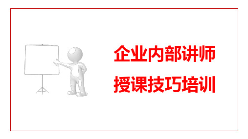 企业内部讲师授课技巧培训课件