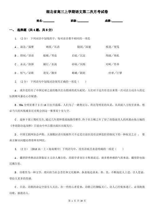 湖北省高三上学期语文第二次月考试卷