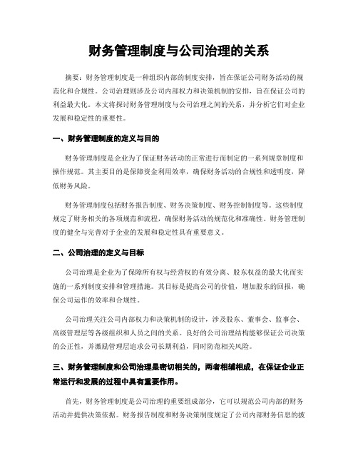 财务管理制度与公司治理的关系