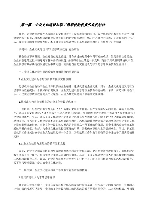 企业文化建设与职工思想政治教育的有效结合[修改版]