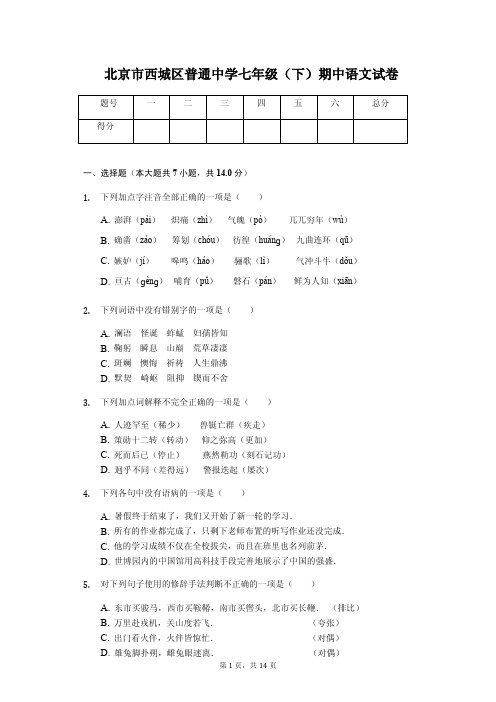 北京市西城区普通中学 七年级(下)期中语文试卷