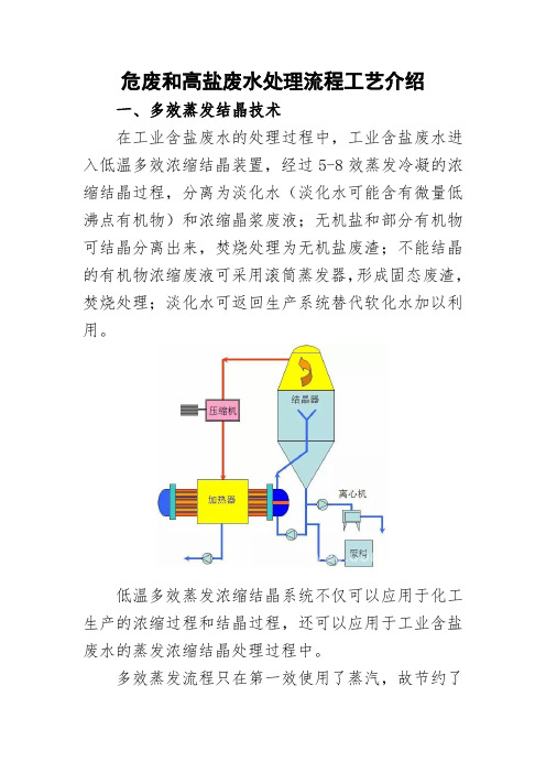 危废和高盐废水处理流程工艺介绍