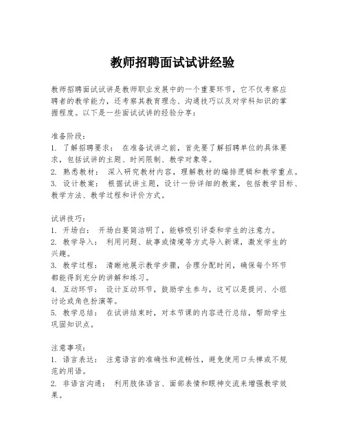 教师招聘面试试讲经验