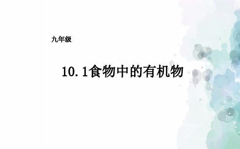 鲁教版-化学-九年级下册10.1食物中的有机物课件