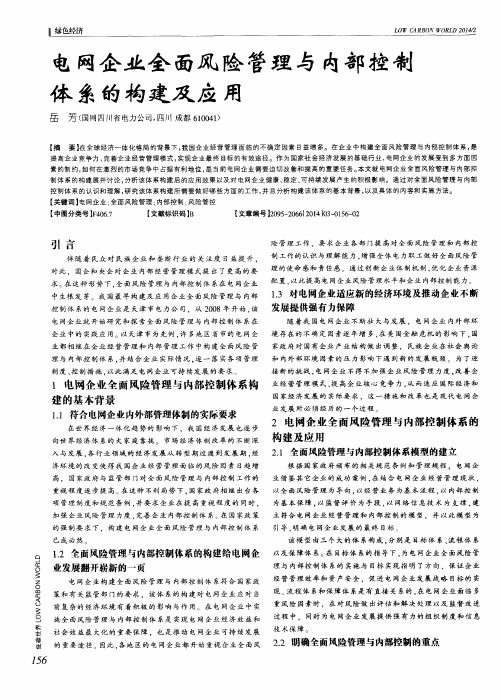 电网企业全面风险管理与内部控制体系的构建及应用