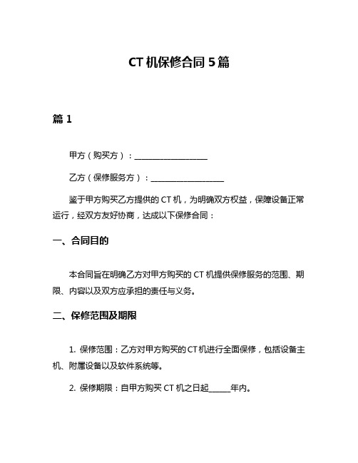 CT机保修合同5篇