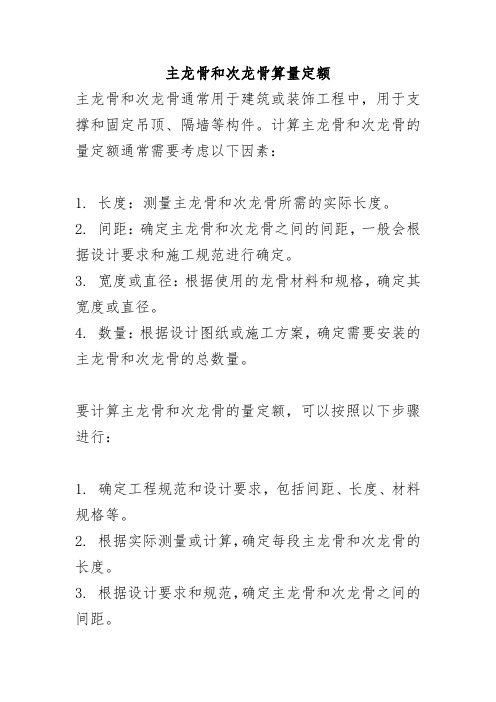 主龙骨和次龙骨算量定额