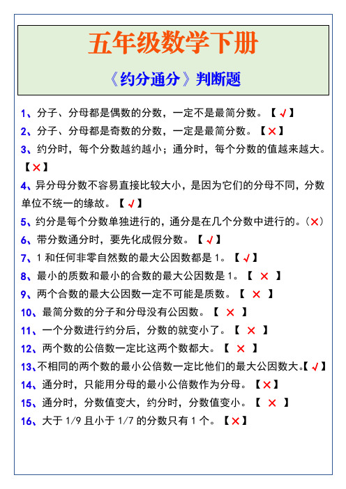 五年级数学下册《约分通分》题型训练