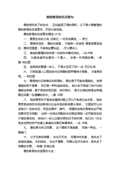 爱的教育的名言警句