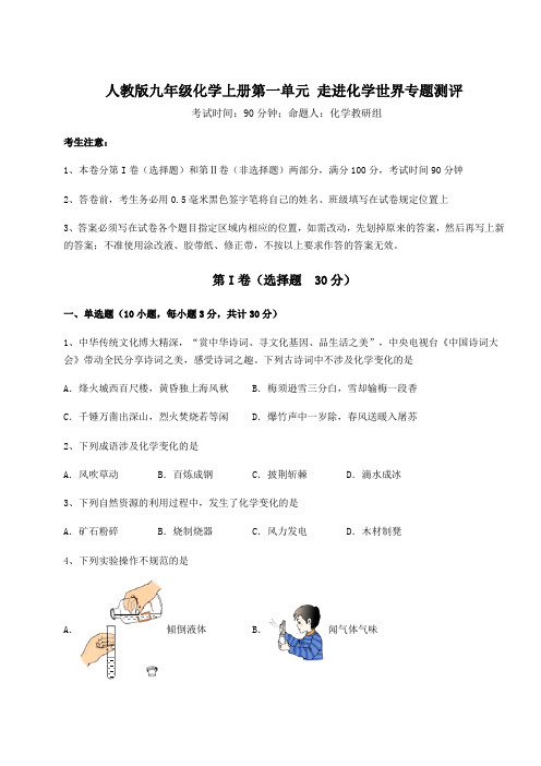 2022-2023学年人教版九年级化学上册第一单元 走进化学世界专题测评试卷(含答案解析)