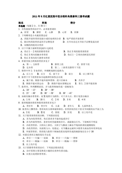 医院中医分院针灸推拿科三基考试题