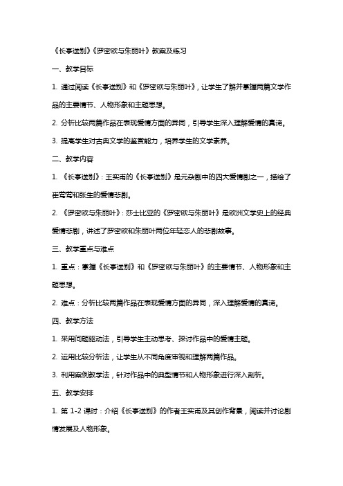 《长亭送别》《罗密欧与朱丽叶》教案及练习