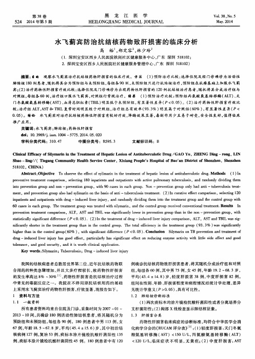 水飞蓟宾防治抗结核药物致肝损害的临床分析