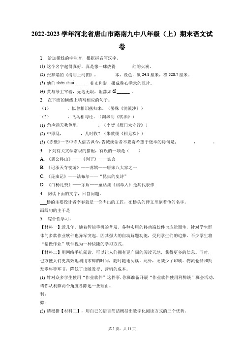 2022-2023学年河北省唐山市路南九中八年级(上)期末语文试卷+答案解析(附后)