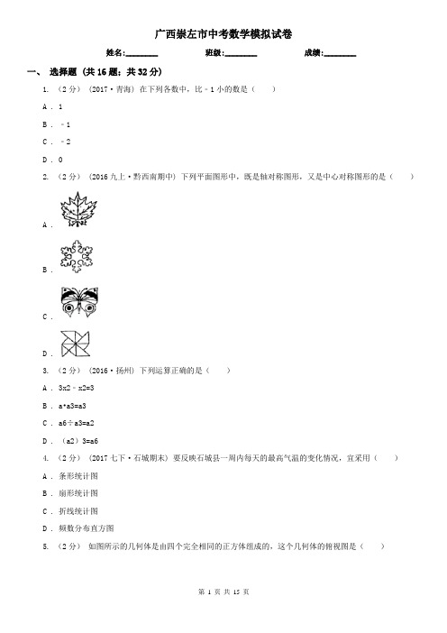 广西崇左市中考数学模拟试卷