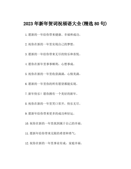 2023年新年贺词祝福语大全(精选80句)