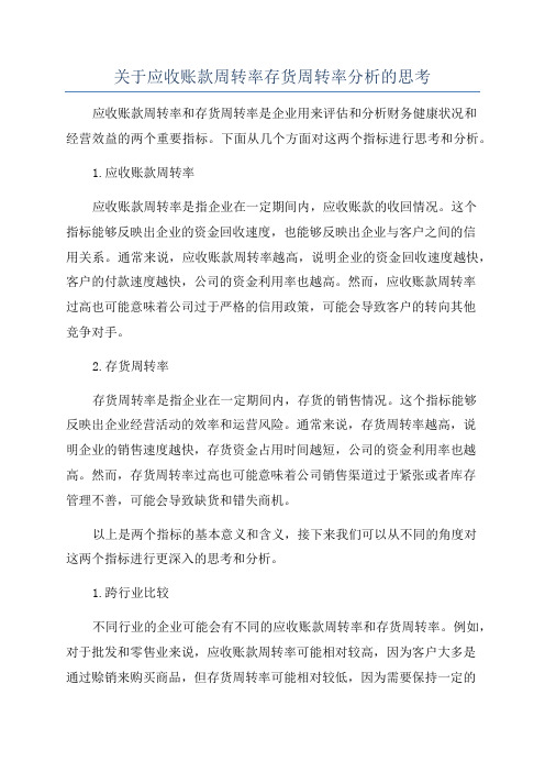 关于应收账款周转率存货周转率分析的思考