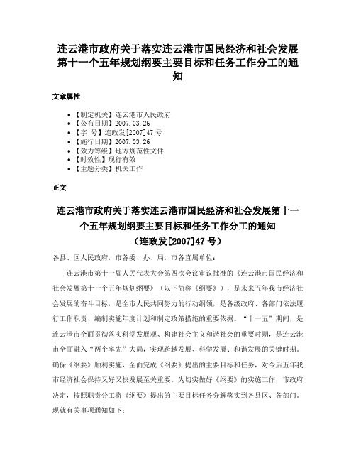 连云港市政府关于落实连云港市国民经济和社会发展第十一个五年规划纲要主要目标和任务工作分工的通知