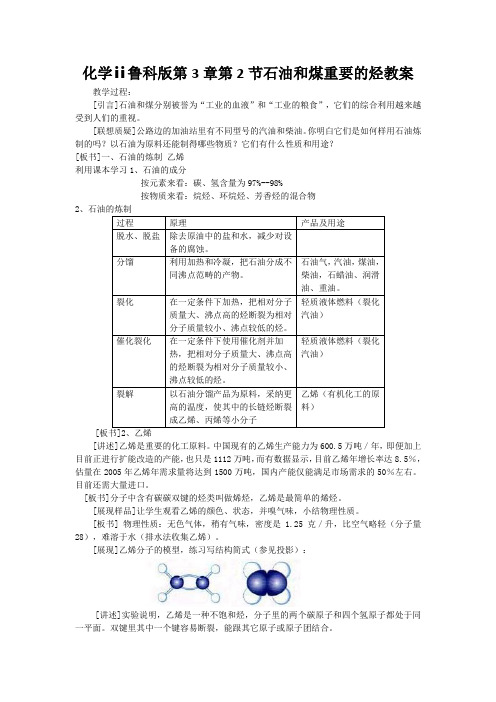 化学ⅱ鲁科版第3章第2节石油和煤重要的烃教案