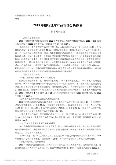 2013年银行理财产品市场分析报告_银率网产品组