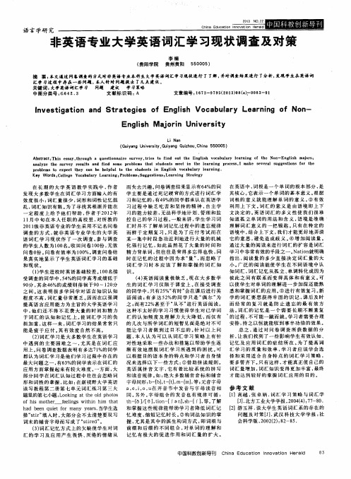 非英语专业大学英语词汇学习现状调查及对策