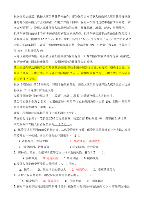 保险理论与实务复习习题答案