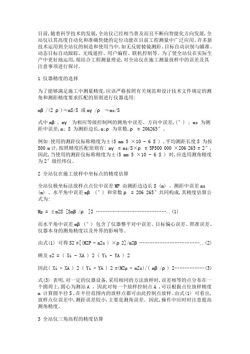 全站仪在施工测量放样中的误差及其注意事项