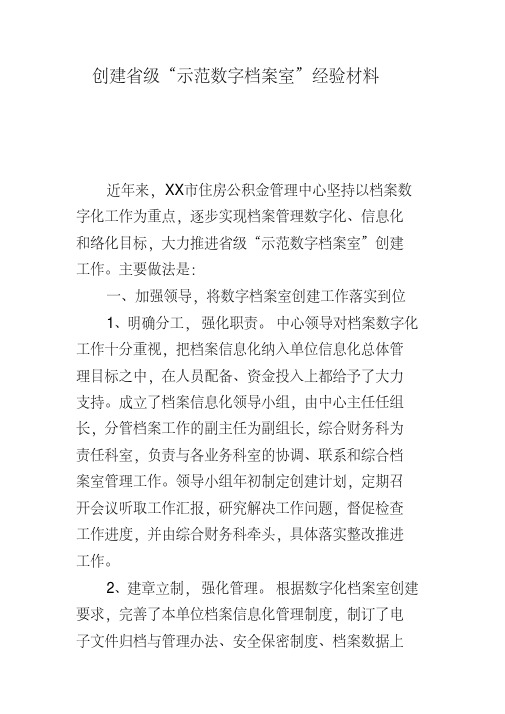 创建省级“示范数字档案室”经验材料