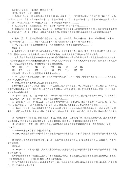 高三江苏专版数学一轮复习课时作业(52)概率综合问题.pdf