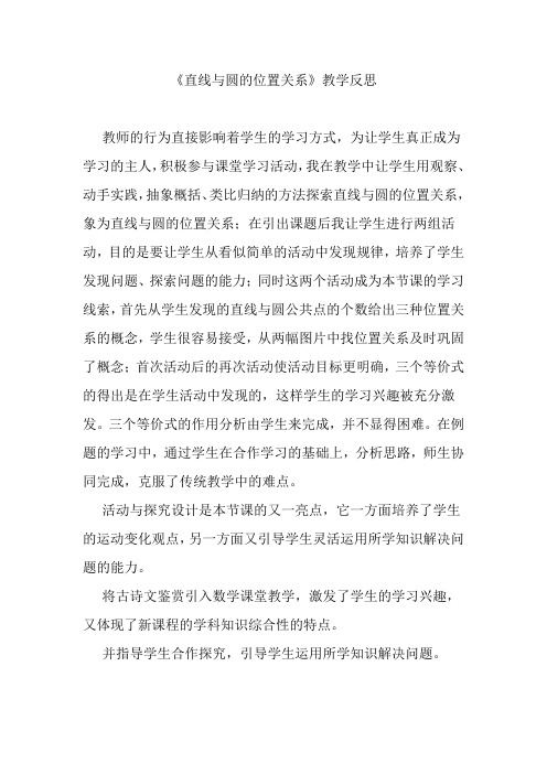 《直线与圆的位置关系》教学反思