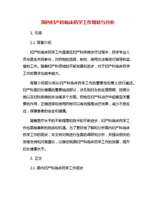 国内妇产科临床药学工作现状与分析