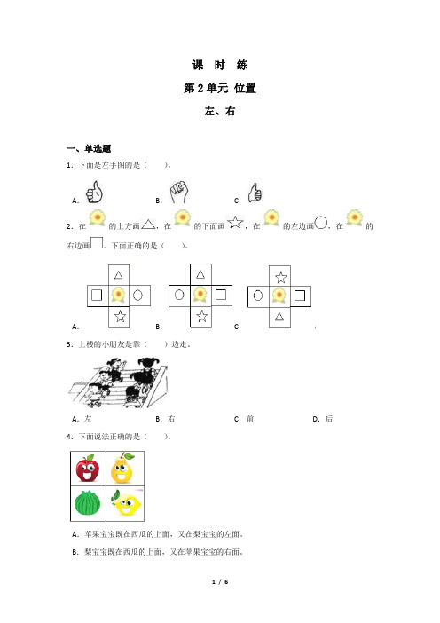 人教版数学小学一年级上册 课时练 第2单元《左、右》(含答案)