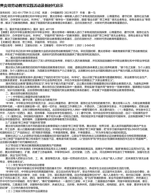 黄炎培劳动教育实践活动及新时代启示