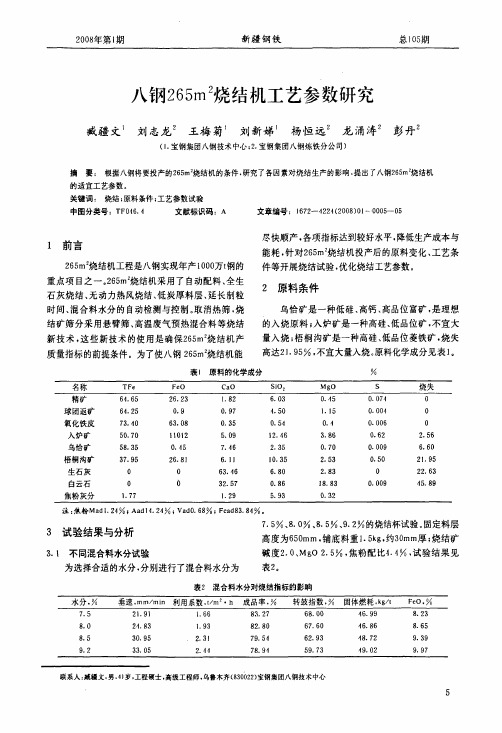 八钢265m2烧结机工艺参数研究