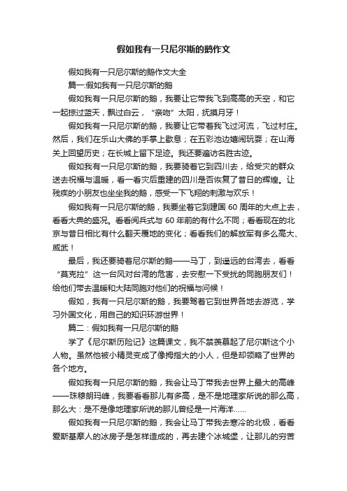 假如我有一只尼尔斯的鹅作文大全